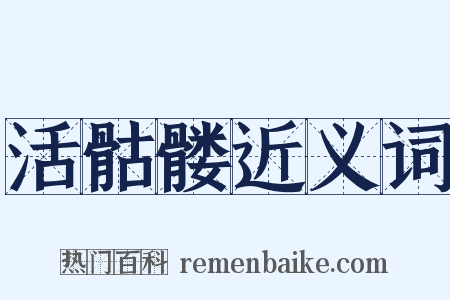 活骷髅近义词是什么意思的图片